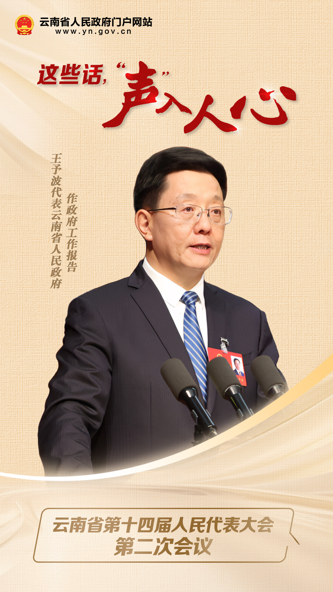 2024云南两会|省长这些话,"声"入人心