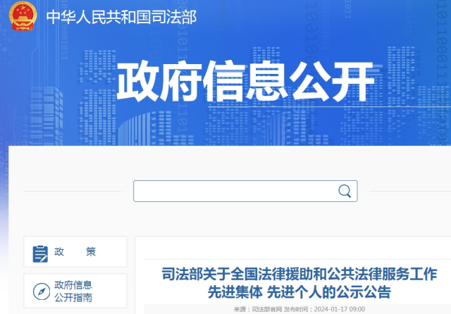 先进个人公示公告全国法律援助和公共法律服务工作司法部网站发布近日