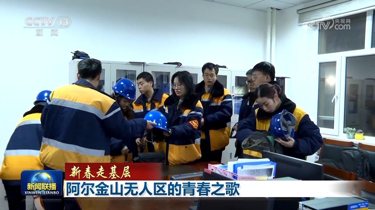 【新春走基层】阿尔金山无人区的青春之歌