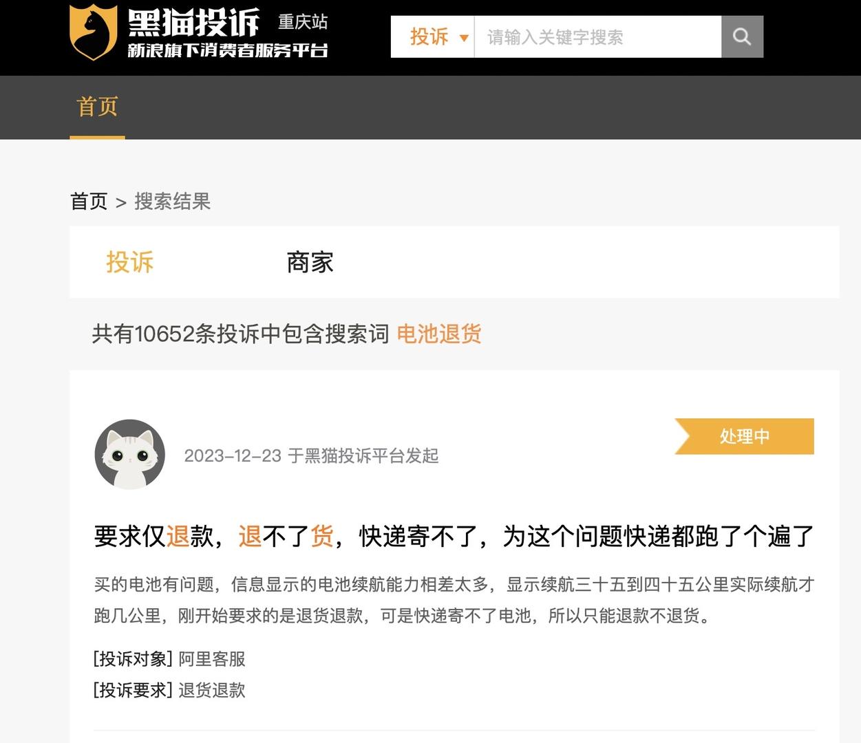 黑猫投诉平台截图