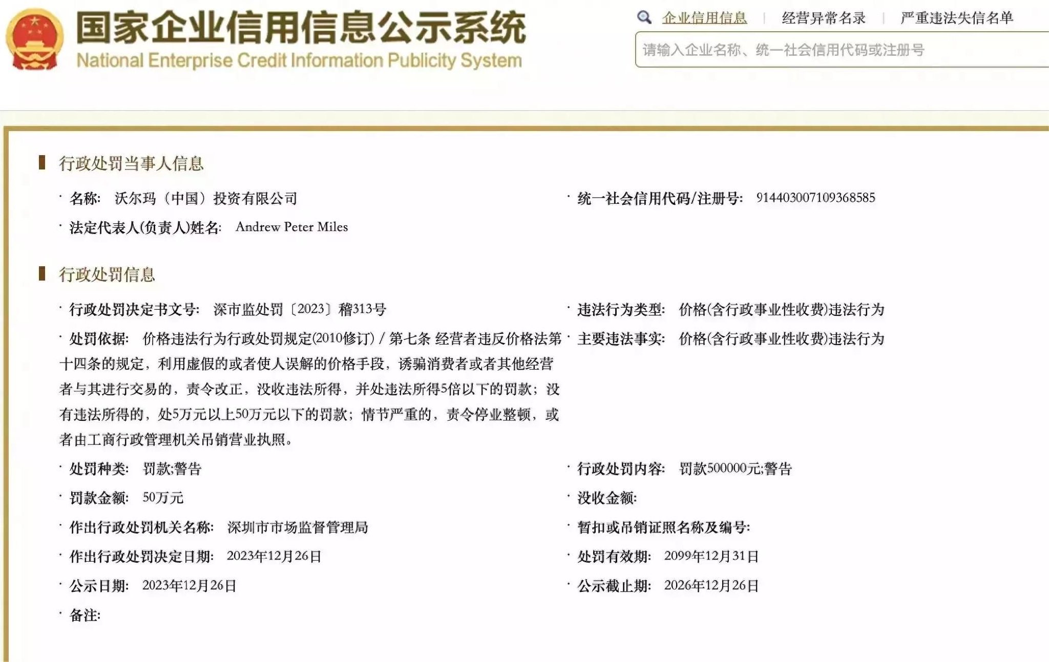 国家企业信用信息公示系统公示的沃尔玛行政处罚信息.资料图片