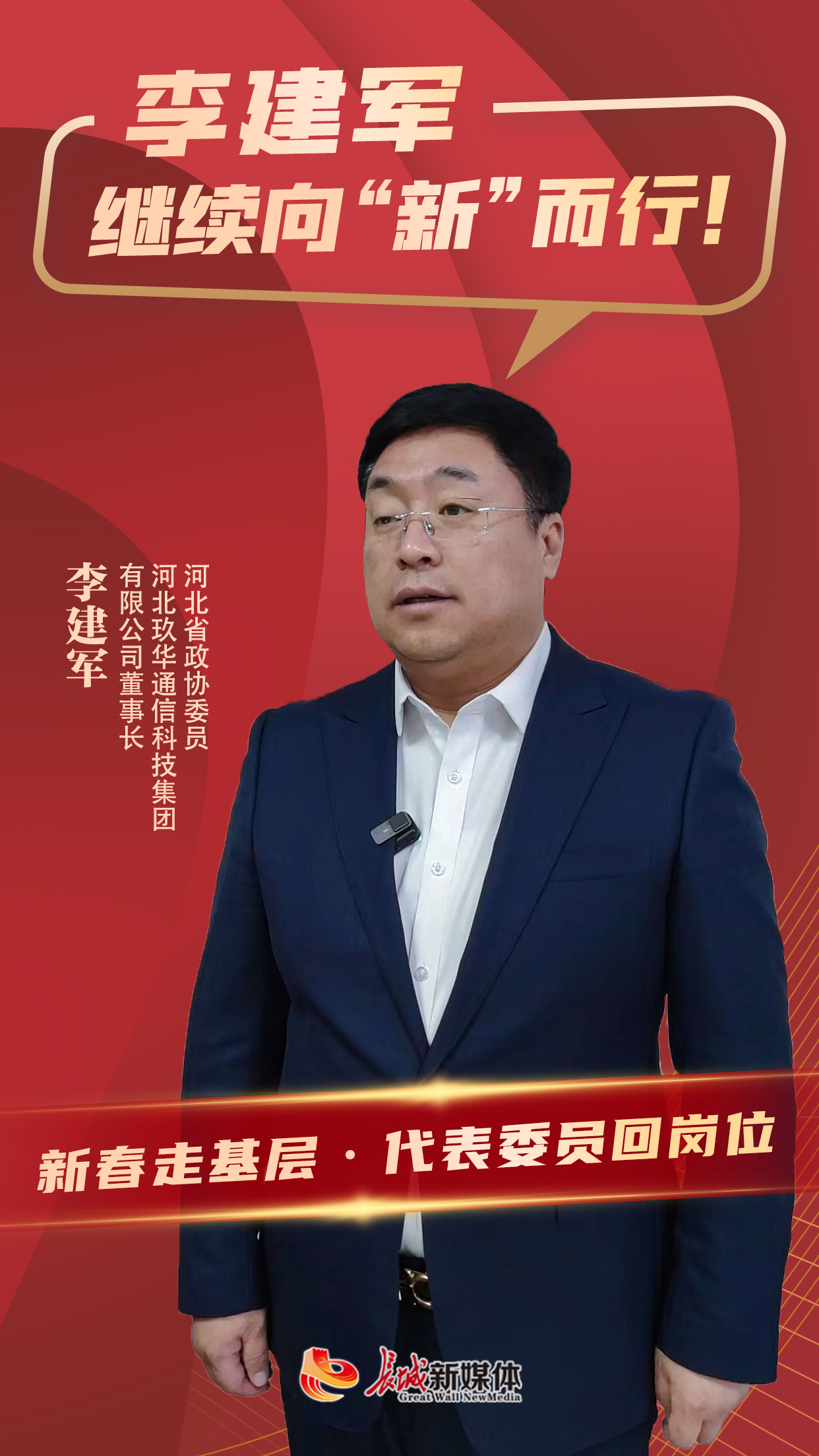 省政协委员,河北玖华通信科技集团有限公司董事长李建军,回到工作岗位