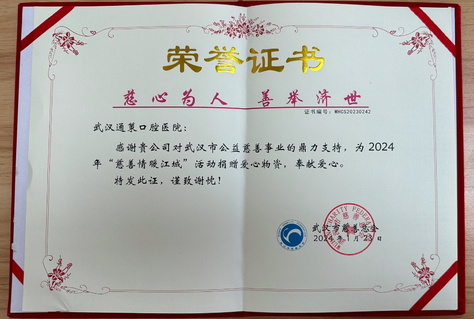 武汉通策口腔医院|参加武汉市"2024慈善情暖江城"活动,捐赠2万元爱心