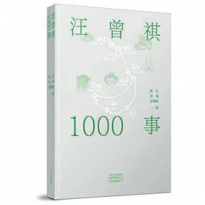 《汪曾祺1000事》。河南文艺出版社供图