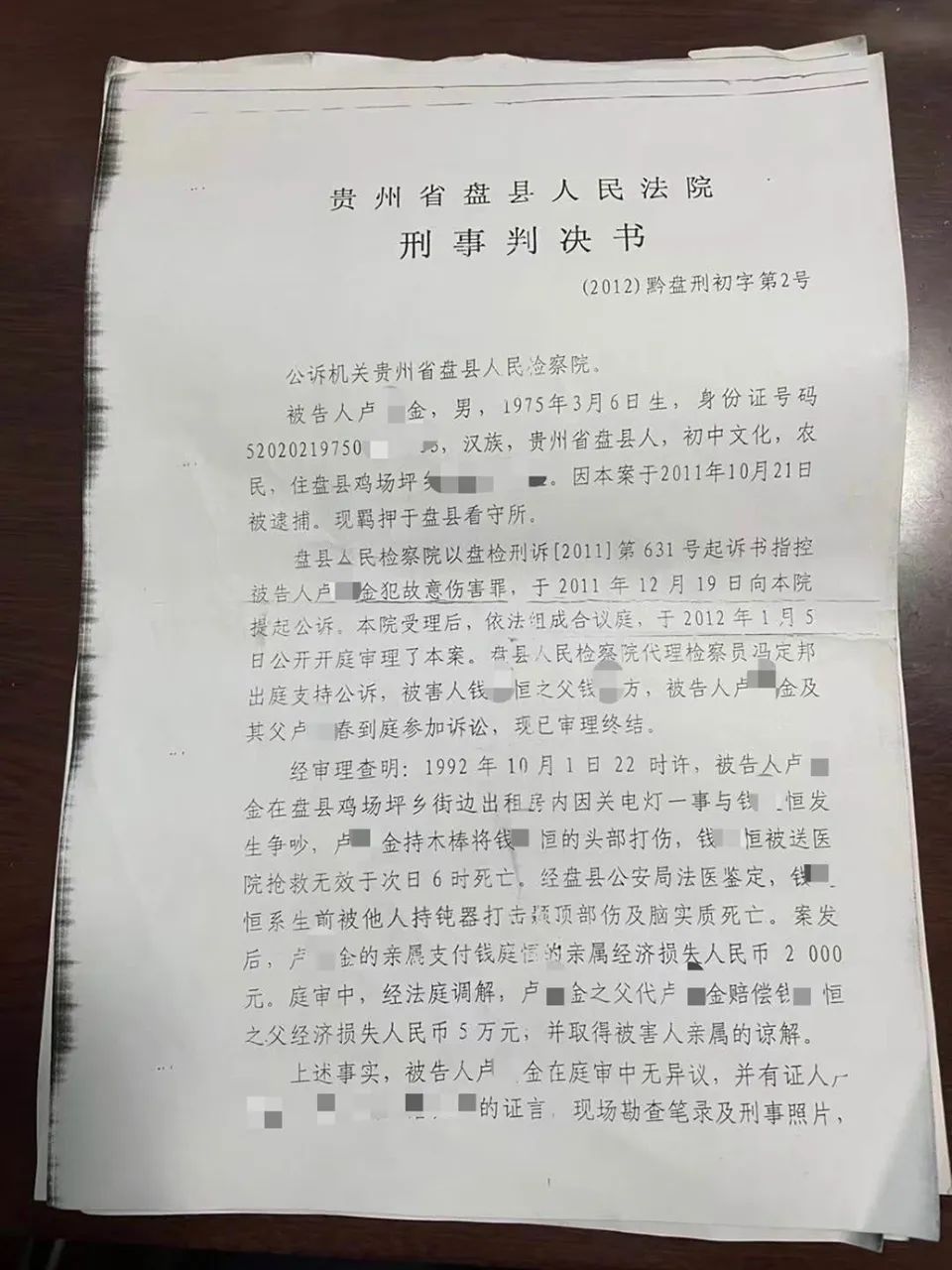 卢某金犯故意伤害罪的部分刑事判决书