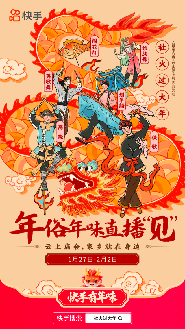 快手上线「闹社火 迎新春」,10地特色社火表演开启龙年新春|年俗_新浪