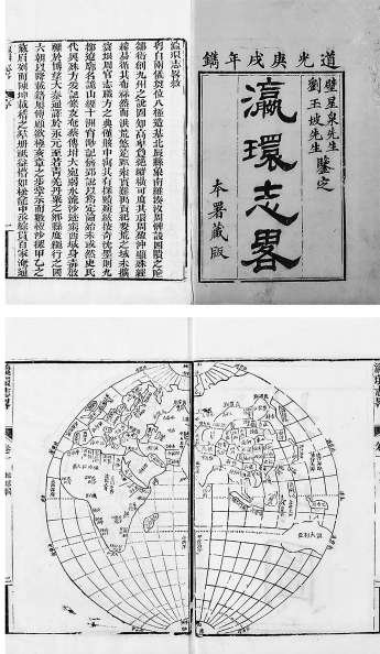 《瀛寰志略》中的世界地图