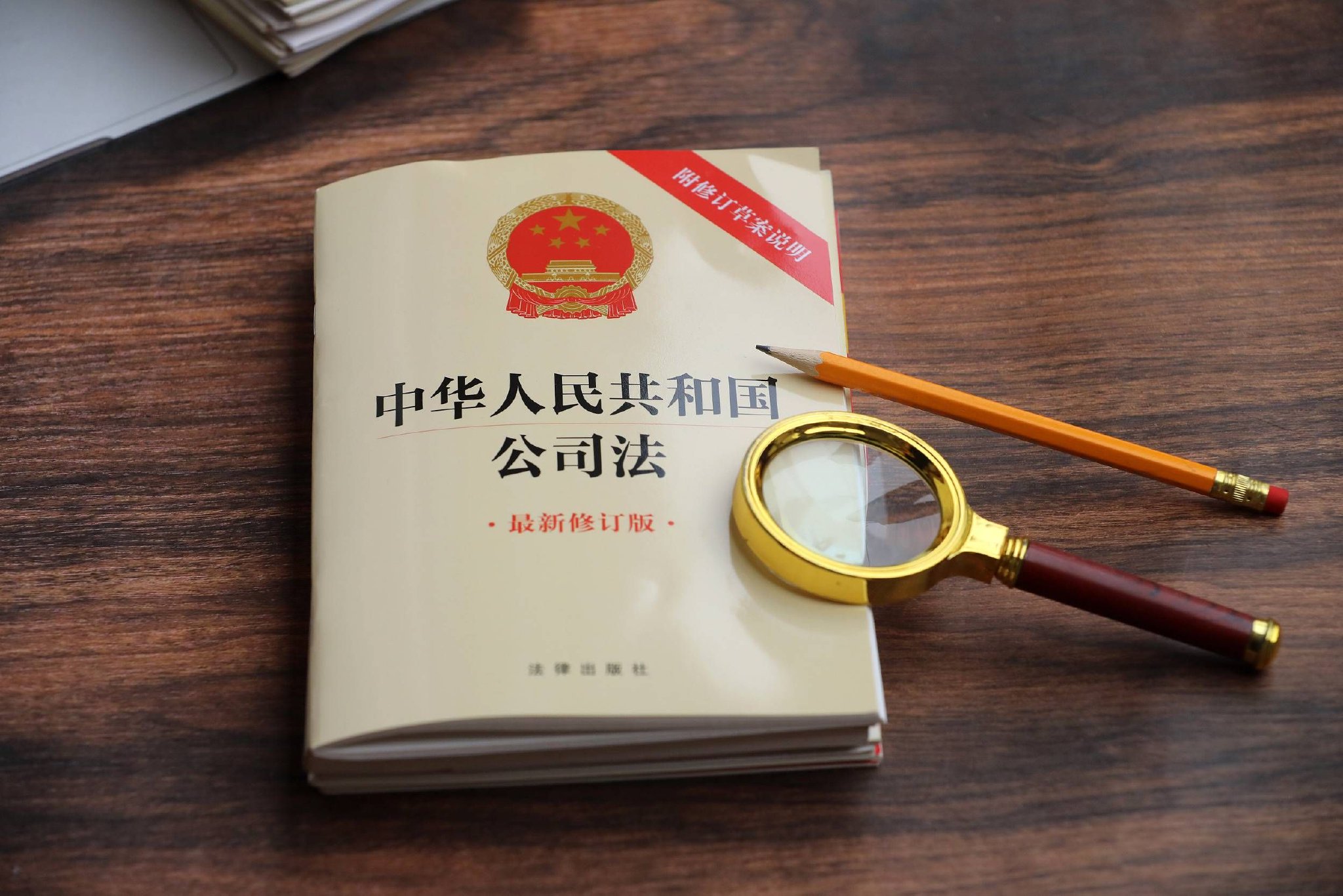 通过了新修订后的《中华人民共和国公司法》(以下简称"《公司法》")
