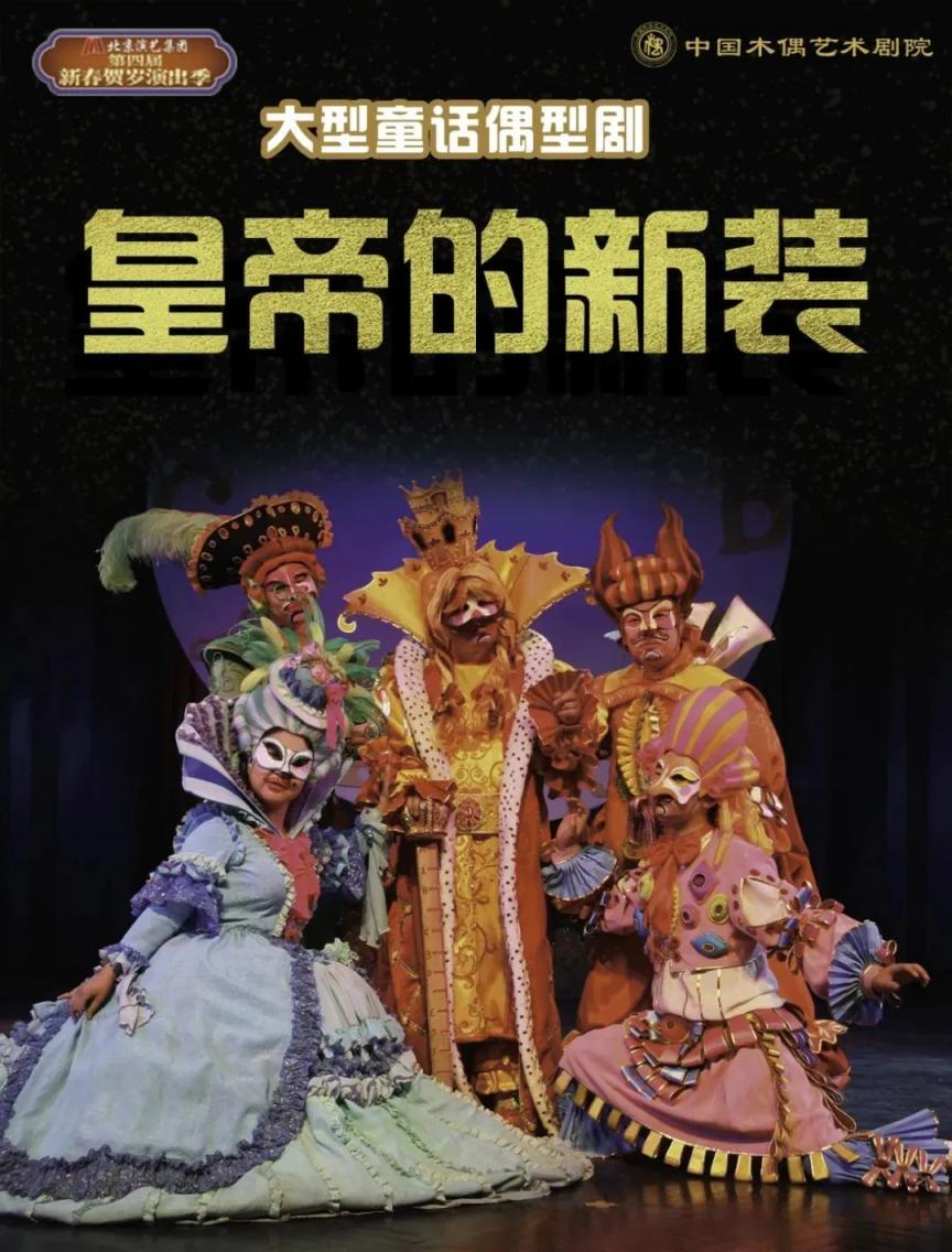 中国木偶艺术剧院:46场精彩演出,陪你欢欢喜喜过大年|白雪公主_新浪