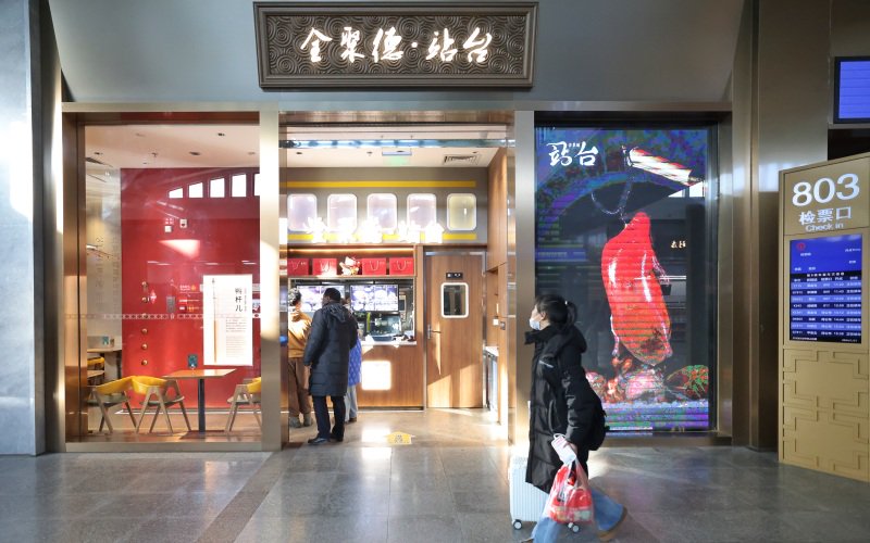 北京铁路和全聚德集团联合推出“全聚德·站台”新品牌。新京报记者 王贵彬 摄
