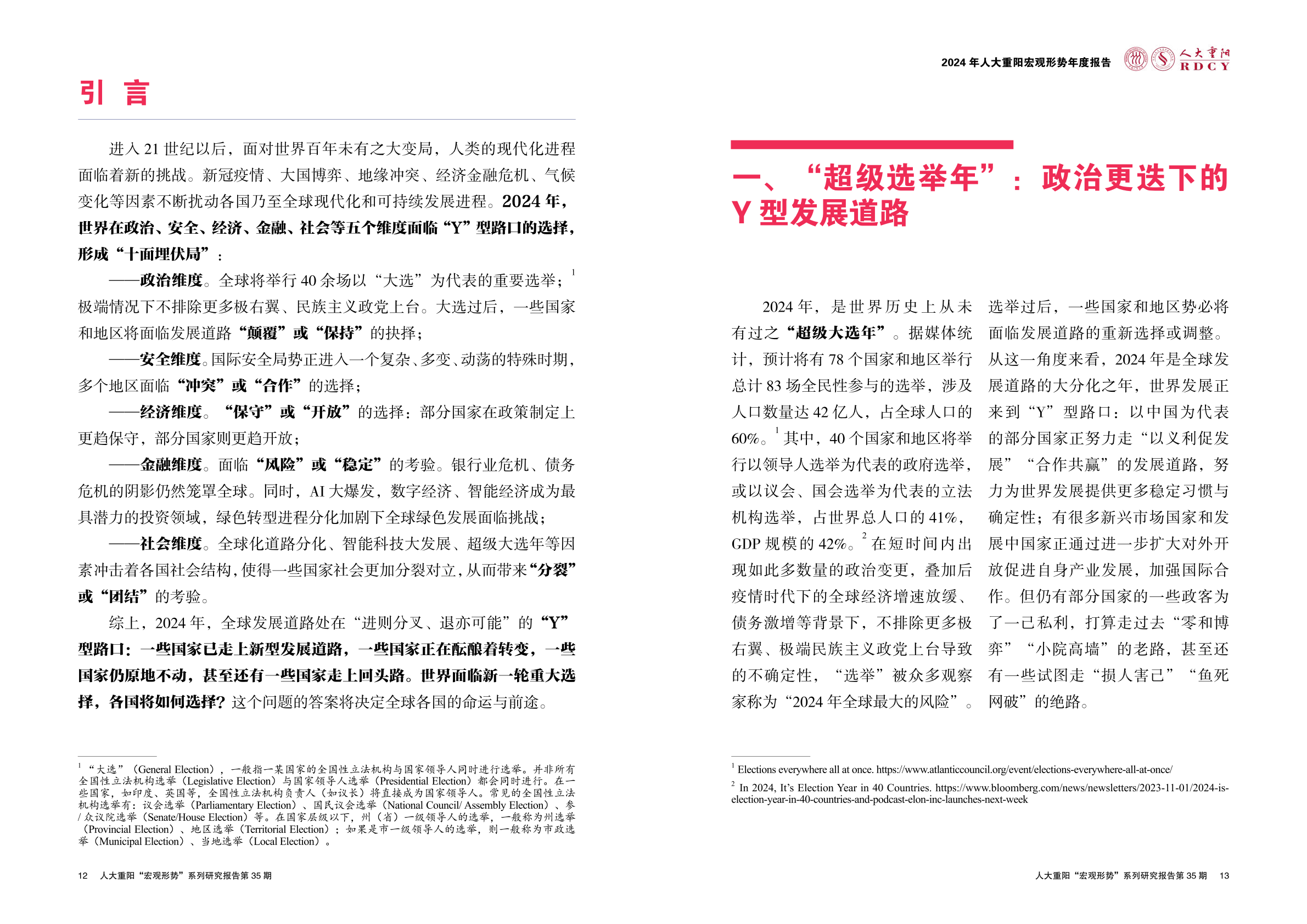 y型路口上的世界2024年宏观形势年度报告
