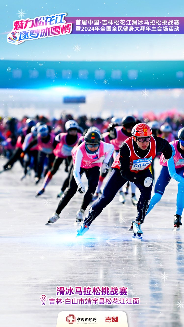 首届松花江滑冰马拉松高清大图海报来了