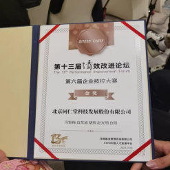 同仁堂科技公司技控课题荣获第六届全国企业技控大赛金奖