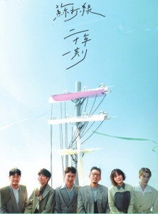 苏打绿"二十年一刻"巡回演唱会香港站海报. 图据苏打绿官微