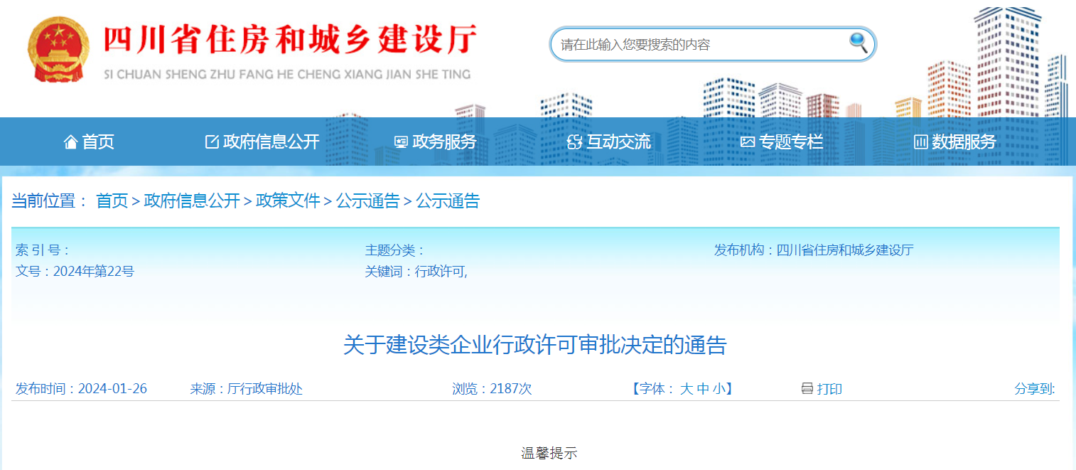 四川省住房和城鄉建設廳67關於建設類企業行政許可