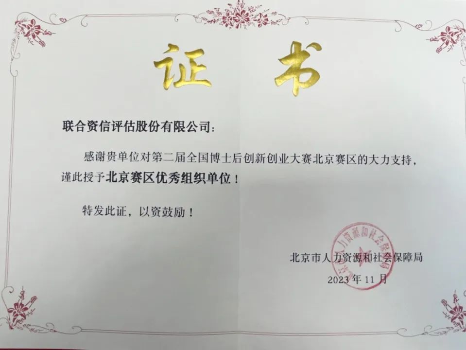 【公司新闻】联合资信荣获第二届全国博士后创新创业大赛"北京赛区