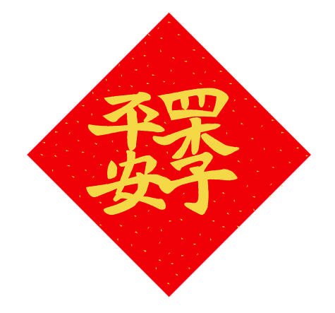 合体字 汉字中的吉祥"繁花"|武则天_新浪财经_新浪网