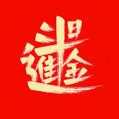 合体字 汉字中的吉祥"繁花"|武则天_新浪财经_新浪网