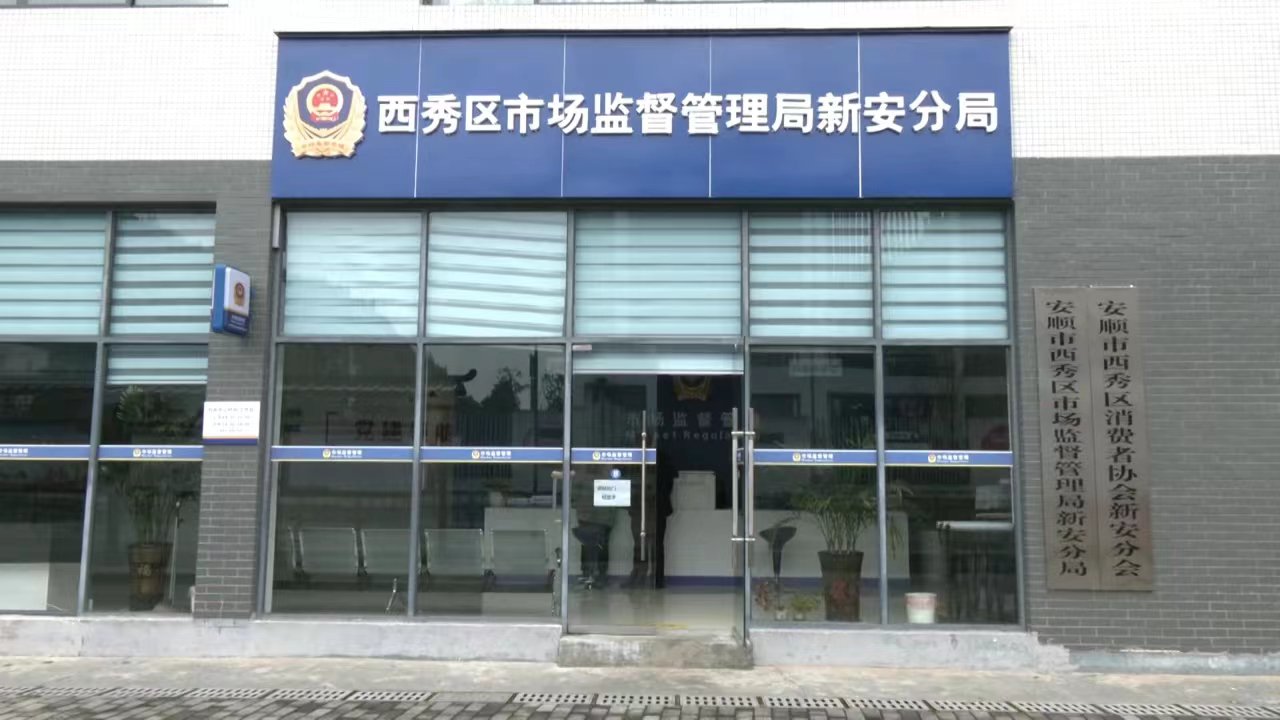 安顺市4家,分别是西秀区市场监管局新安分局,普定县市场监管局马官