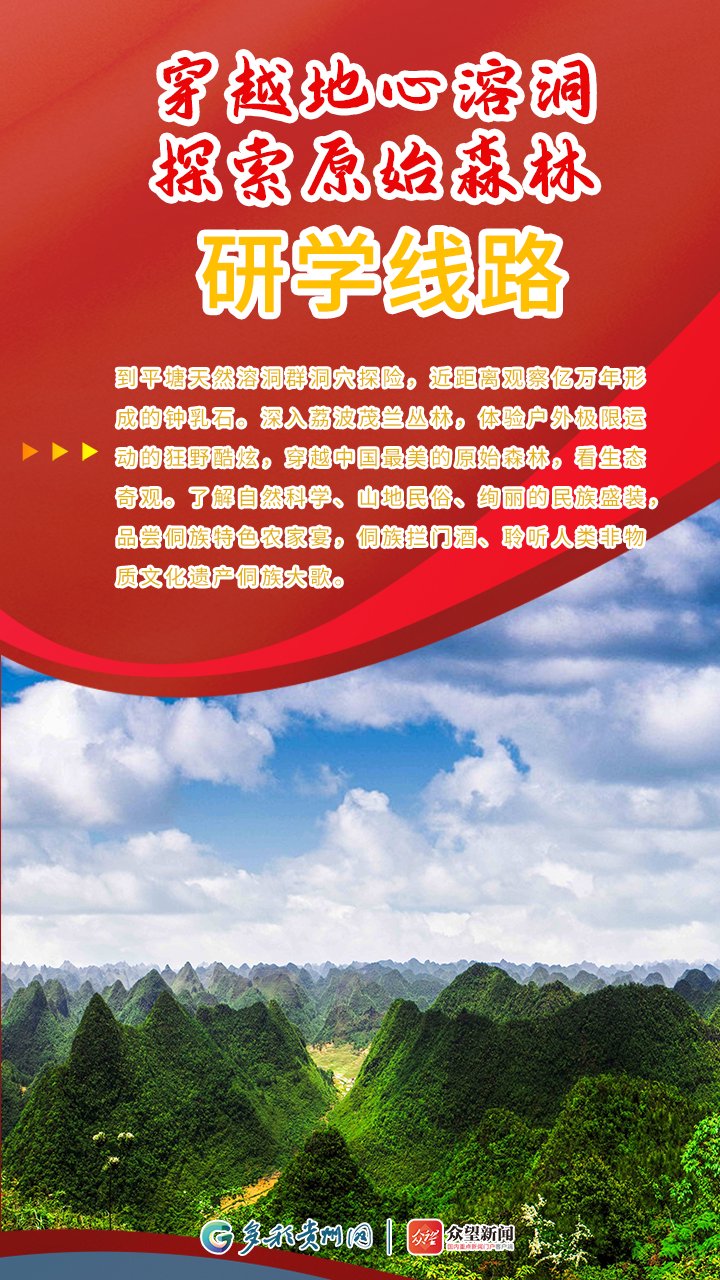 【海报】过充实的寒假 10条冬季贵州研学实践精品线路任你选