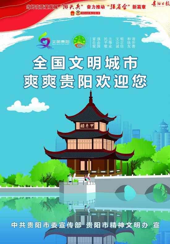 全国文明城市 爽爽贵阳欢迎你