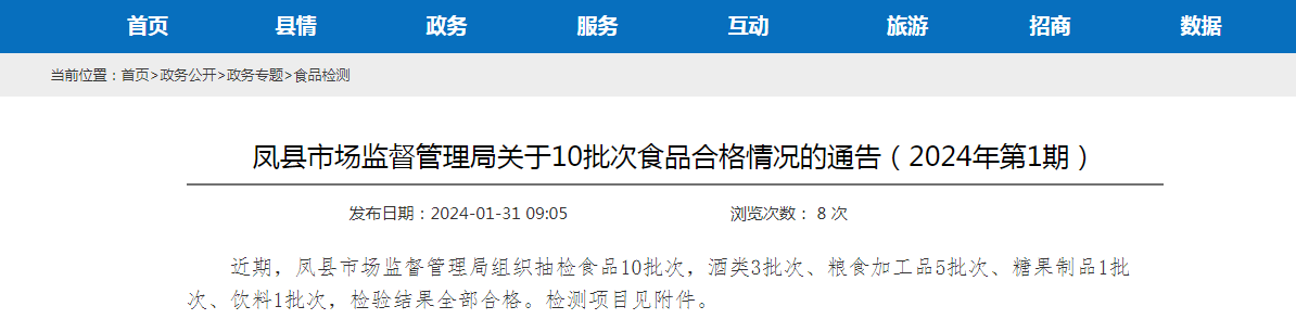 鳳縣市場監督管理局關於10批次食品合格情況的通告(2024年第1期)