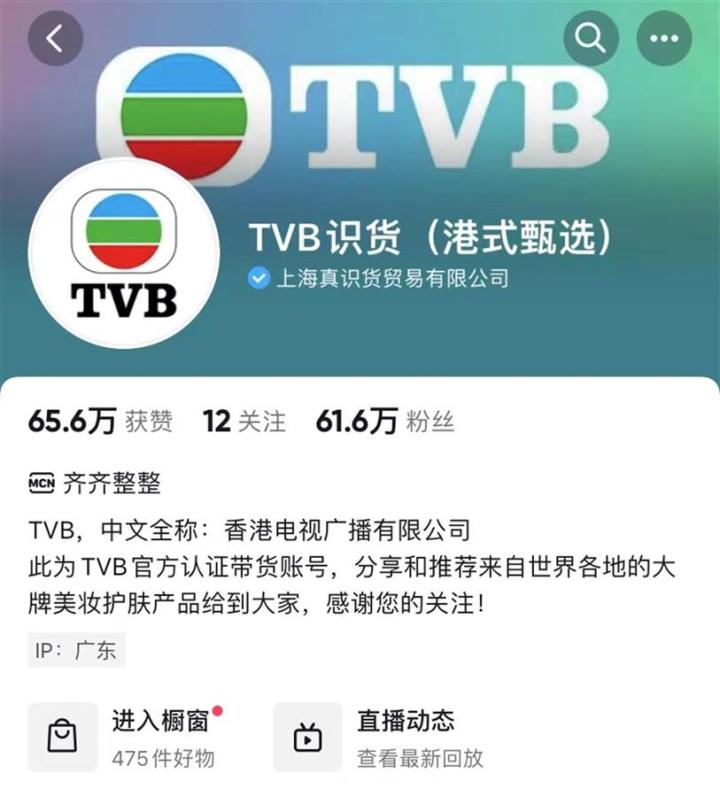 TVB在抖音上的带货账号。社交媒体账号截图