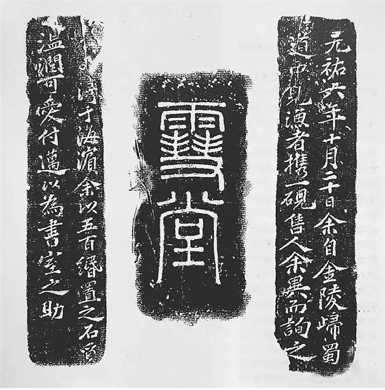 杭州市临平博物馆藏儋州:桄榔庵里著"三书"绍圣四年(1097年)闰二月
