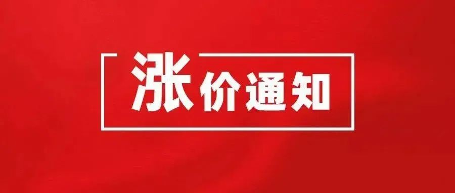 近段时间确实有这方面动作,但此次涨价与2020-2021年