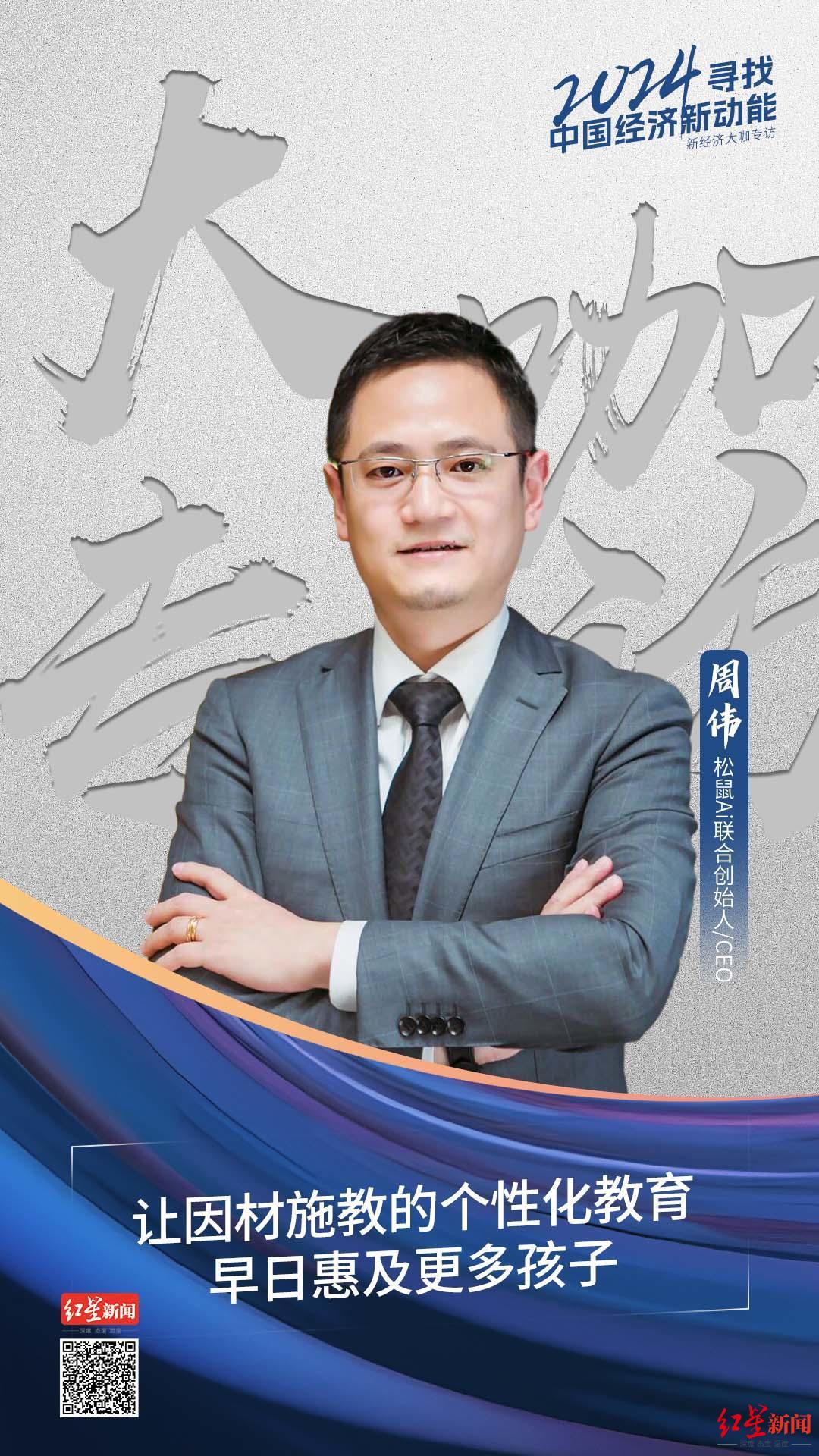 本期企业家:周伟,松鼠ai联合创始人/ceo2024,寻找中国经济新动能⑨