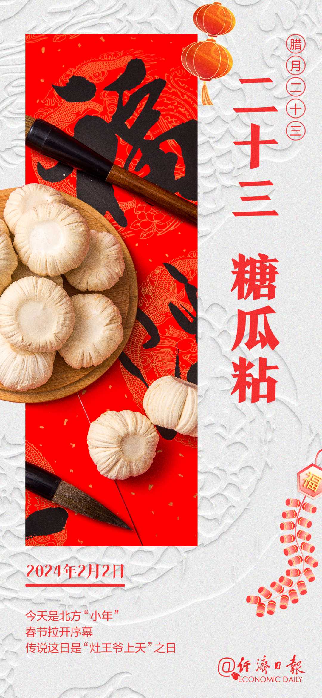 年俗丨二十三,糖瓜粘