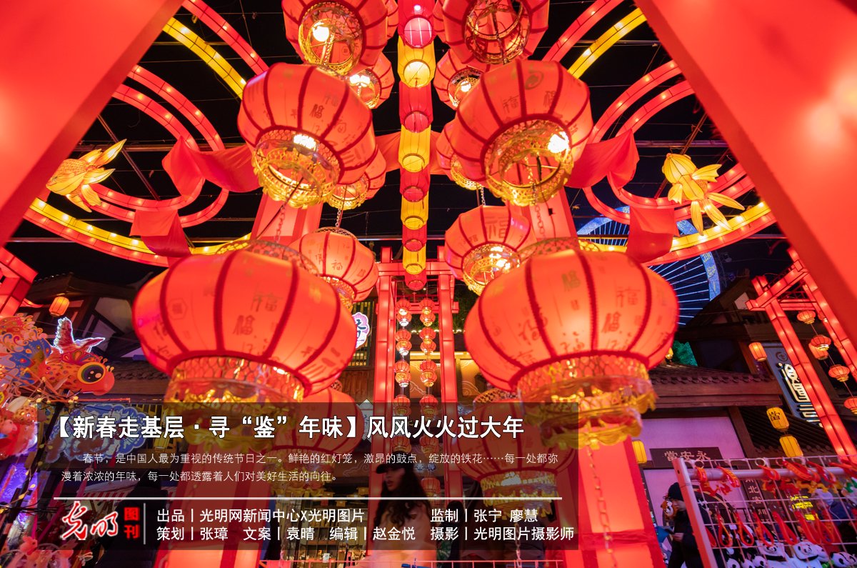 【新春走基层·寻“鉴”年味】风风火火过大年