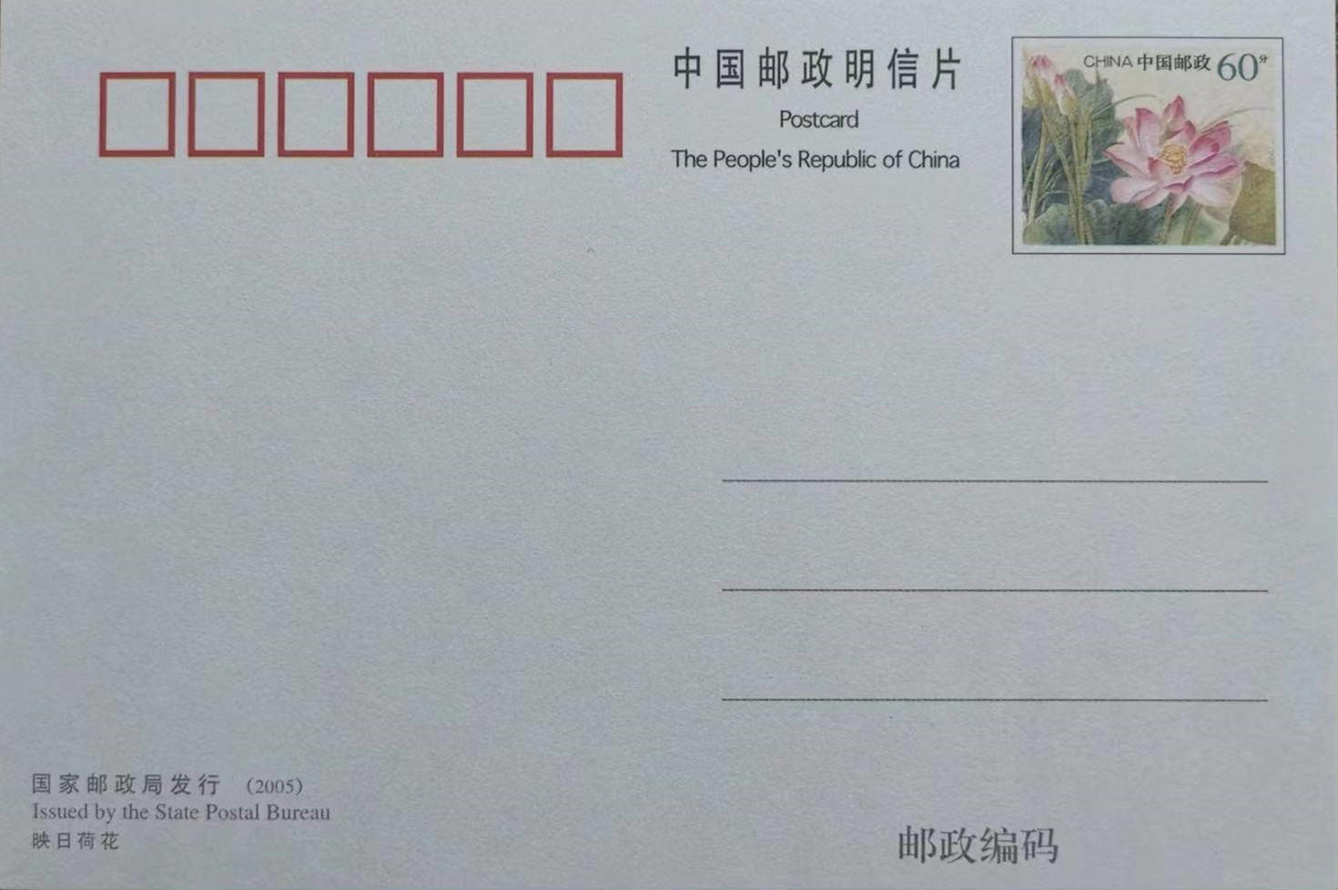 《映日荷花片》邮政明信片(资料图)