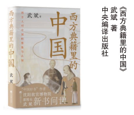 西方典籍里的中国|典籍里的中国_新浪财经_新浪网
