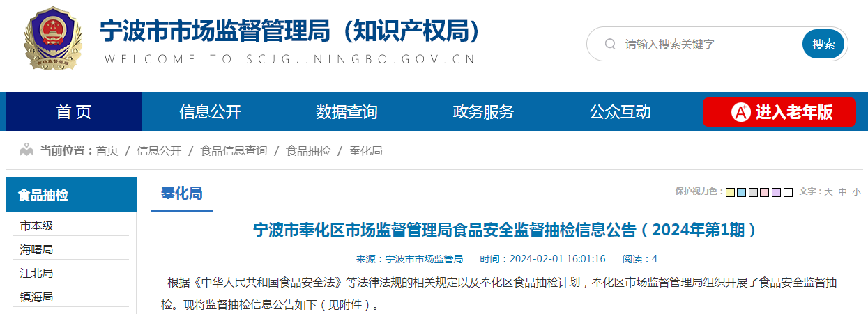 宁波市奉化区市场监督管理局食品安全监督抽检信息公告（2024年第1期）
