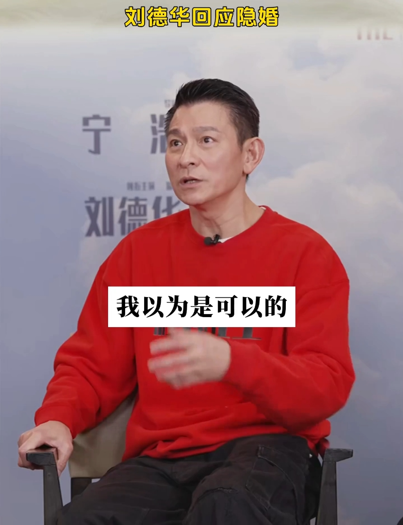 刘德华首次回应隐婚|刘德华_新浪财经_新浪网