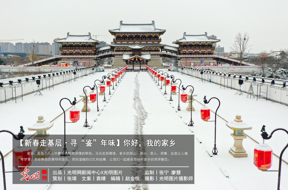 【新春走基层】寻“鉴”年味丨图刊：你好，我的家乡