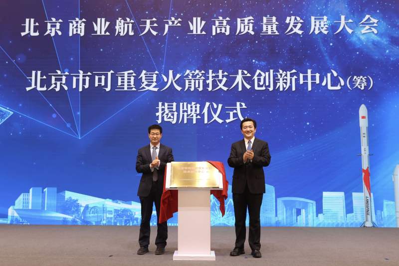 北京市可重复火箭技术创新中心(筹)揭牌仪式举行.