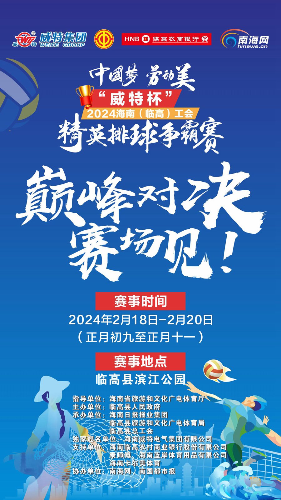 "中国梦·劳动美"——"威特杯"2024海南(临高)工会精英排球争霸赛海报