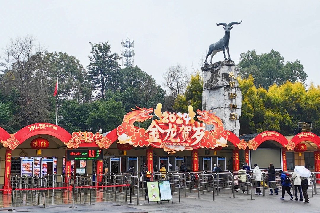 成都动物园北大门