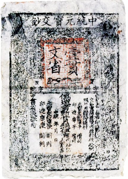 【阅史探微】浅析元朝纸币的兴衰|元朝_新浪财经_新浪网