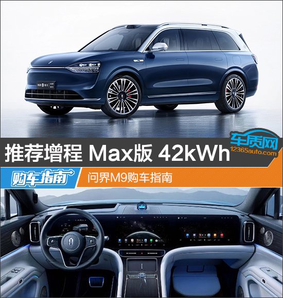 推荐增程 Max版 42kWh 问界M9购车指南