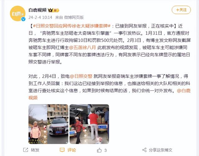 日照交警回应网传徐老太疑涉嫌套牌：已接到网友举报，正在核实中|套牌