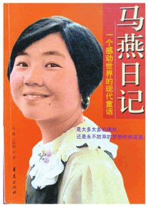 经济新闻滚动>正文>华夏出版社2003年9月出版的《马燕日记》.