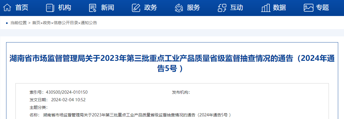 湖南省市場監督管理局關於2023年第三批重點工業產品質量省級監督抽查