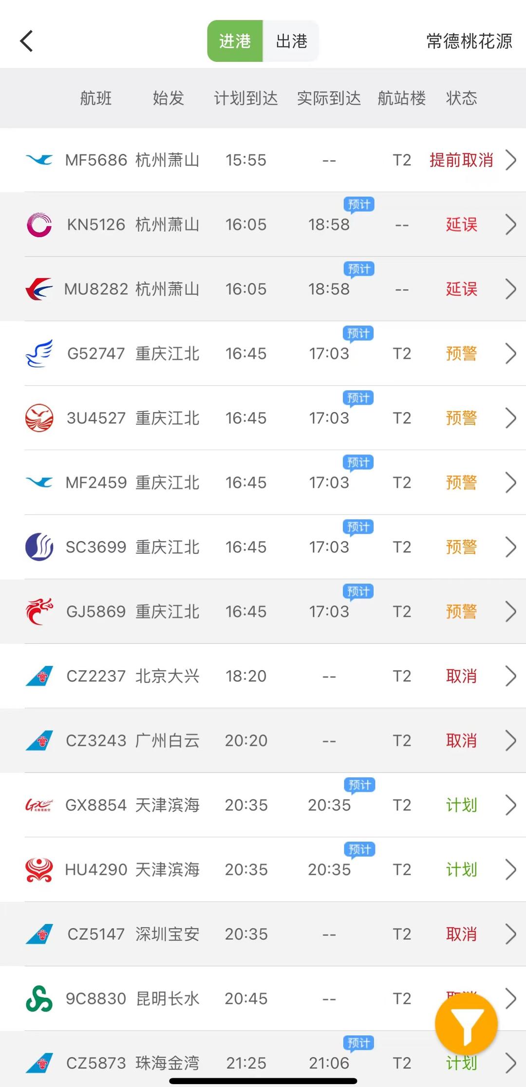 ▲飞行软件显示常德机场5日多趟进出港航班预警或取消 图源：航旅纵横APP