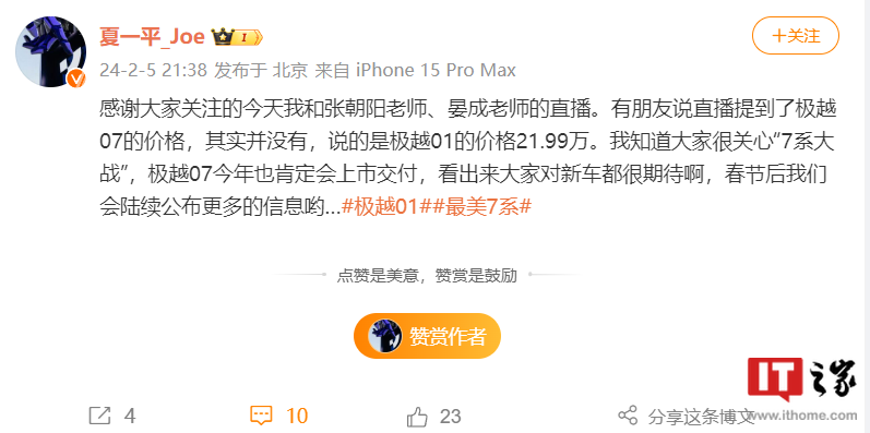 夏一平否认极越 07 车型定价 21.99 万元：春节后公布更多信息