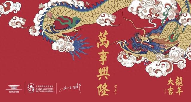 中华艺术宫龙年限定"万事兴隆杯"火热发售中!