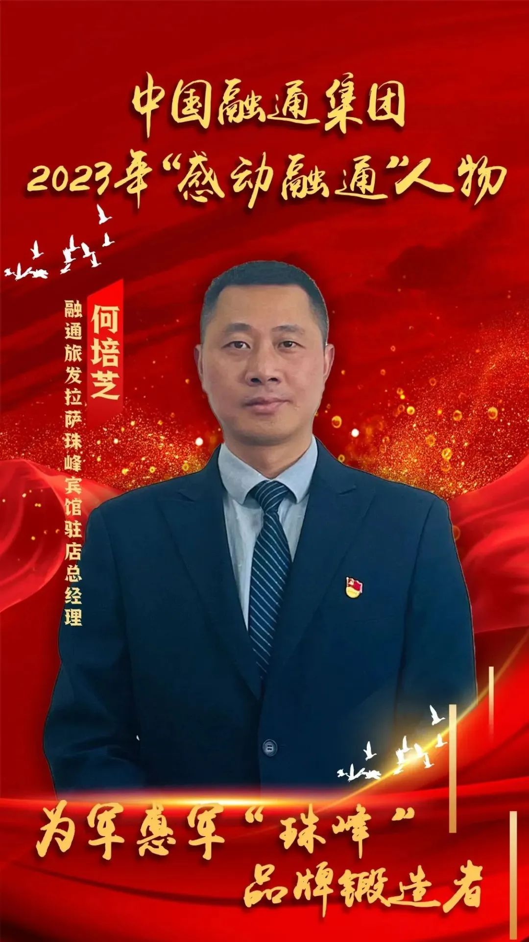 中国融通集团2023年"感动融通"人物揭晓