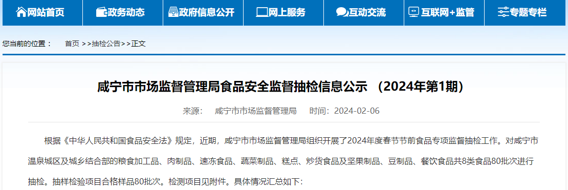 咸宁市市场监督管理局食品安全监督抽检信息公示 （2024年第1期）